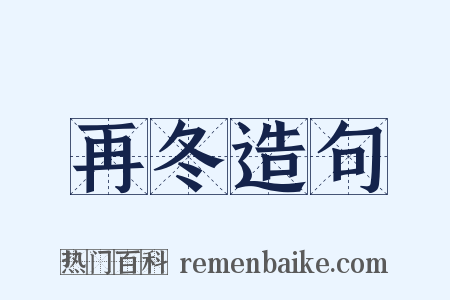 再冬造句是什么意思的图片